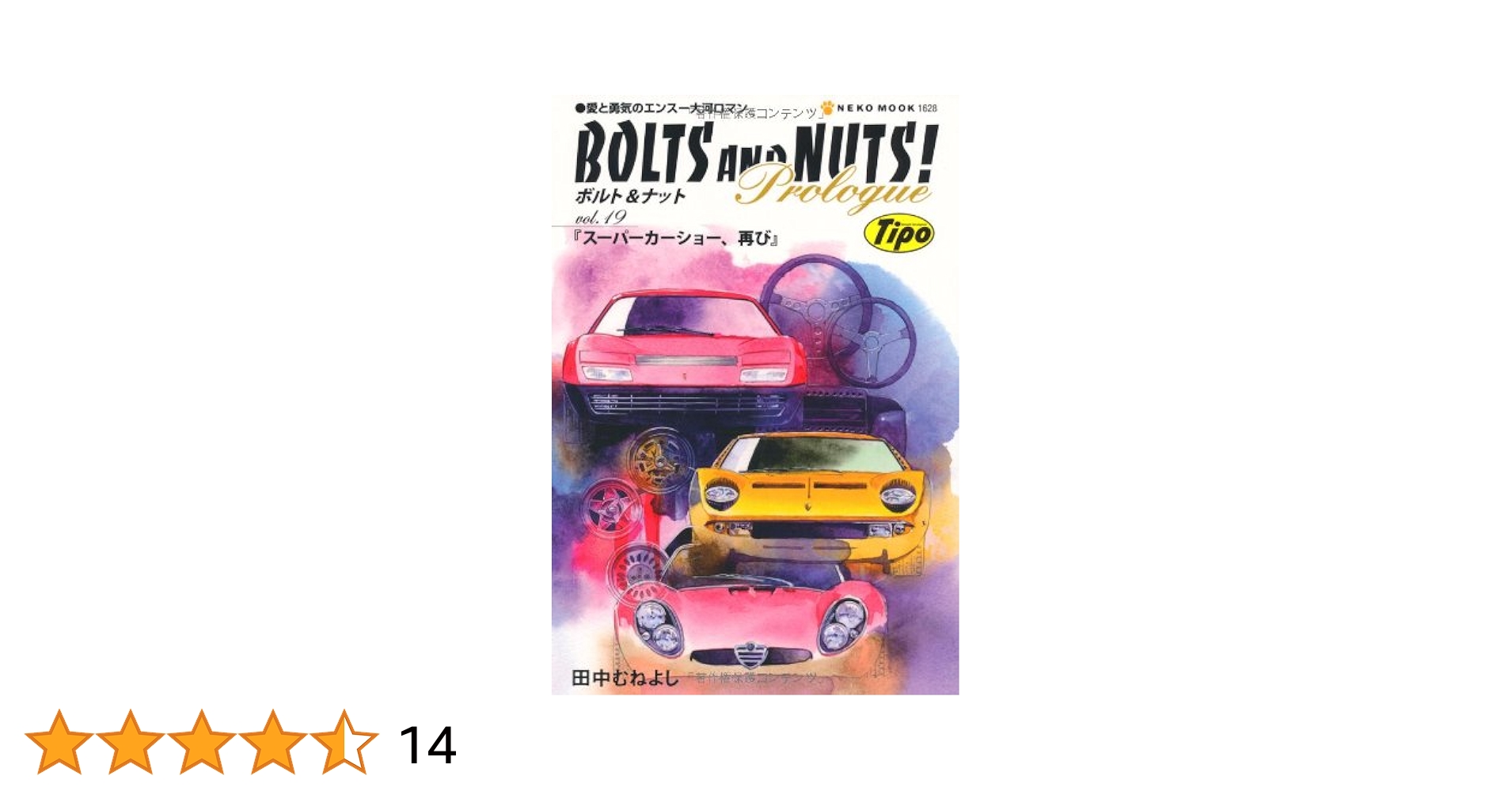 【りんごシロップ様限定】田中むねよし全26巻 (ボルト&ナット他) りんごシロップ様限定】田中むねよし全26巻 (ボルト&ナット他
